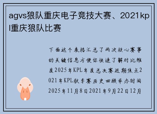 agvs狼队重庆电子竞技大赛、2021kpl重庆狼队比赛