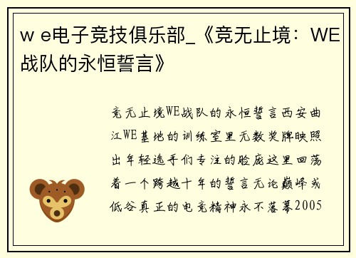 w e电子竞技俱乐部_《竞无止境：WE战队的永恒誓言》
